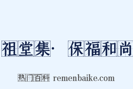 祖堂集·保福和尚是什么意思的图片